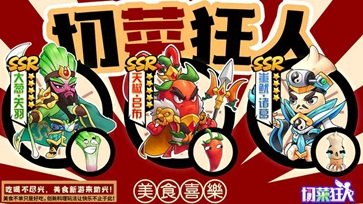 切菜狂人辉煌娱乐官网版游戏截图4