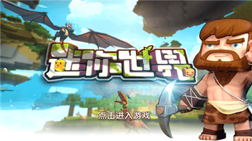 迷你世界老版本免费版手游游戏截图3