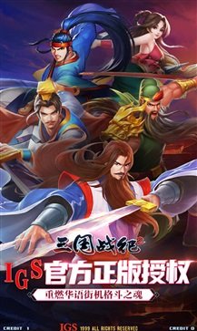 三国战纪2手游游戏截图3