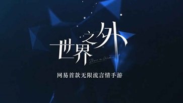 世界之外网易辉煌娱乐官网版游戏截图1