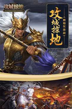攻城掠地游戏截图1